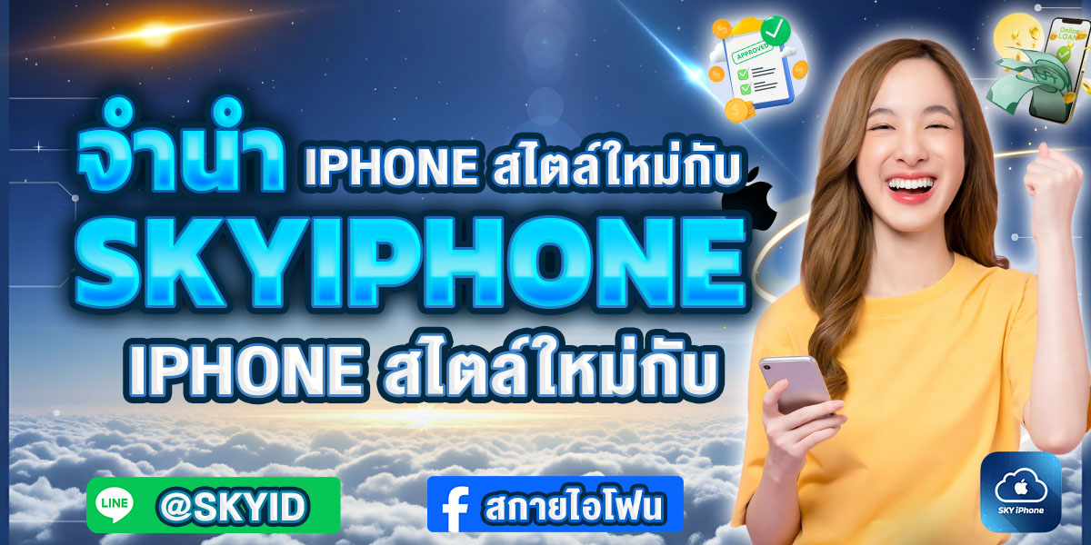 จำนำ  SKYIPHONE มือถือยังอยู่กับคุณ