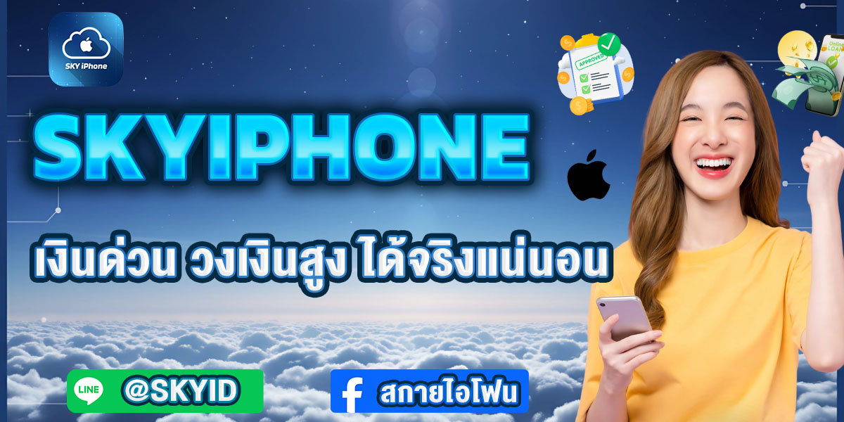 SKYIPHONE เงินด่วน วงเงินสูง ได้จริงแน่นอน